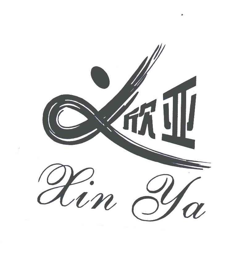 欣亚