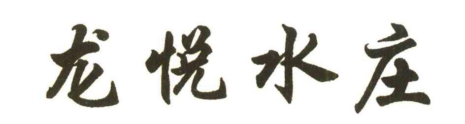 龙悦水庄