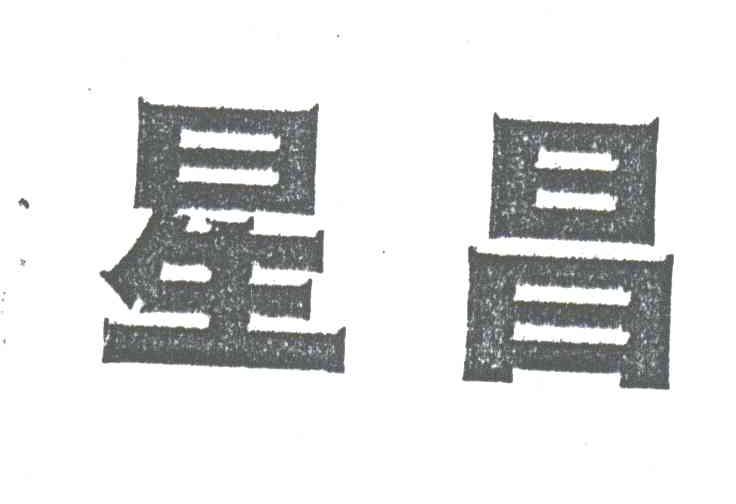 星昌