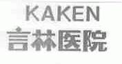 KAKEN;言林