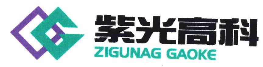 紫光高科;ZIGUNAG GAOKE