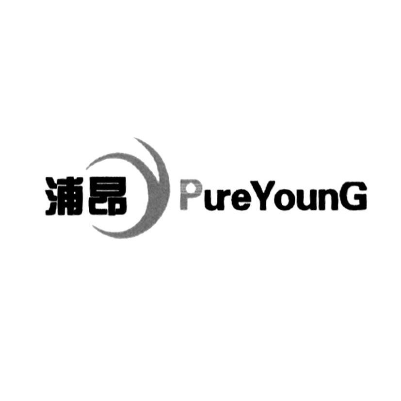 浦昂 PUREYOUNG