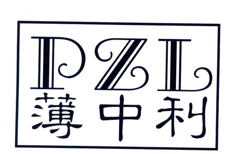 薄中利