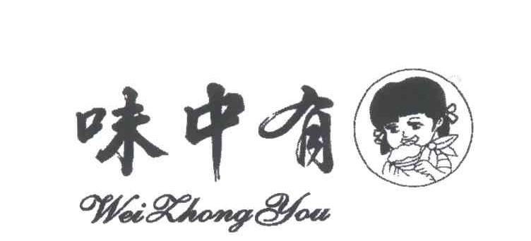 味中有