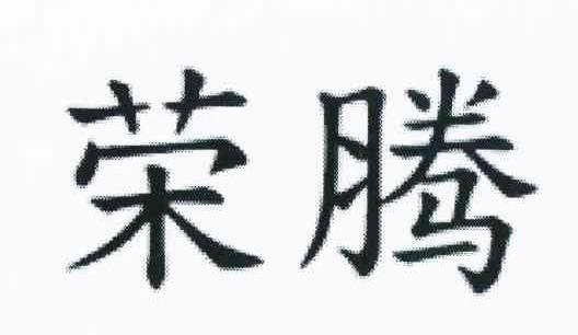 荣腾