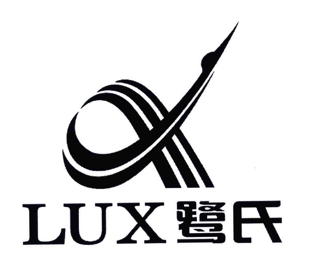 鹭氏;LUX