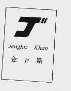 金吉斯   JENGHIZ KHAN