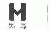 黑马
