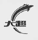 大超