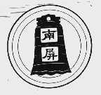 南屏