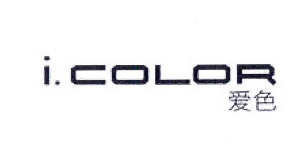 爱色 I.COLOR