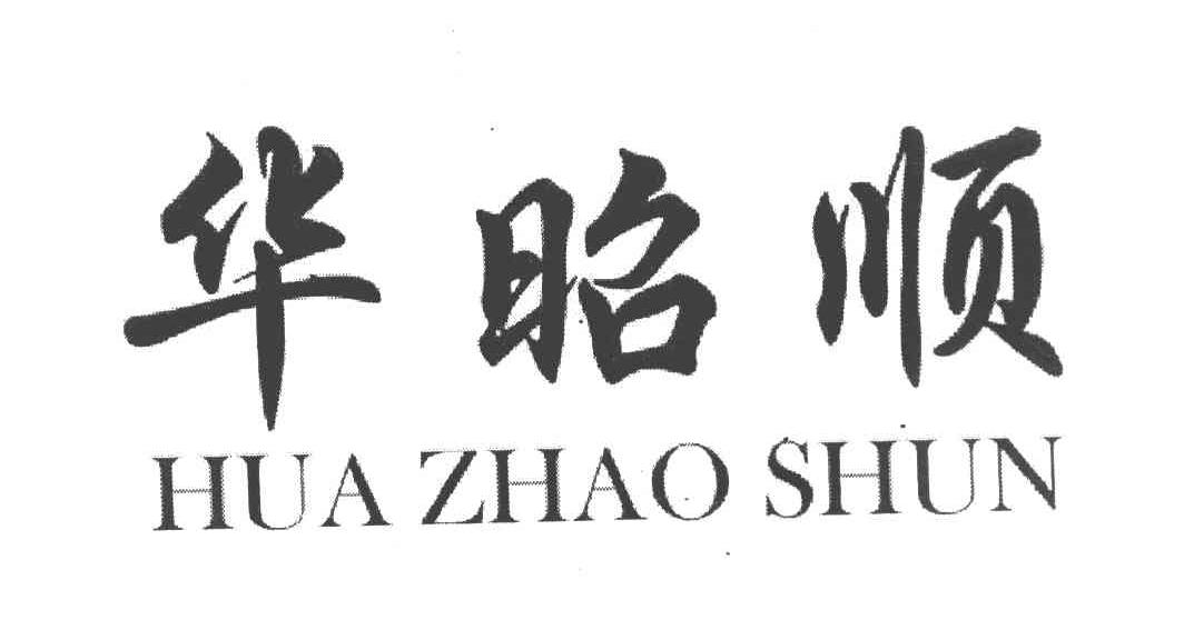 华昭顺