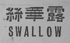 SWALLOW  丝华露
