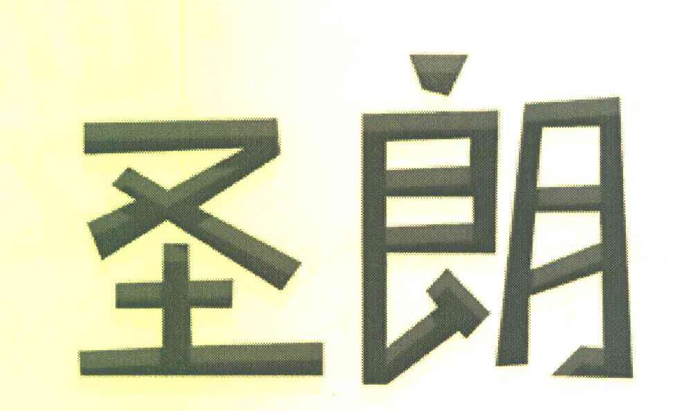 圣朗