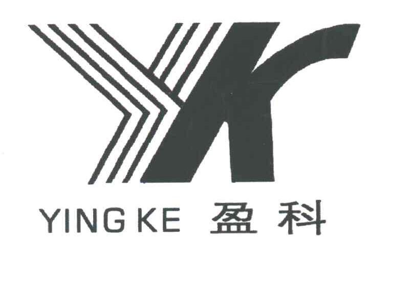 盈科