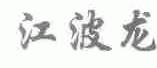 江波龙