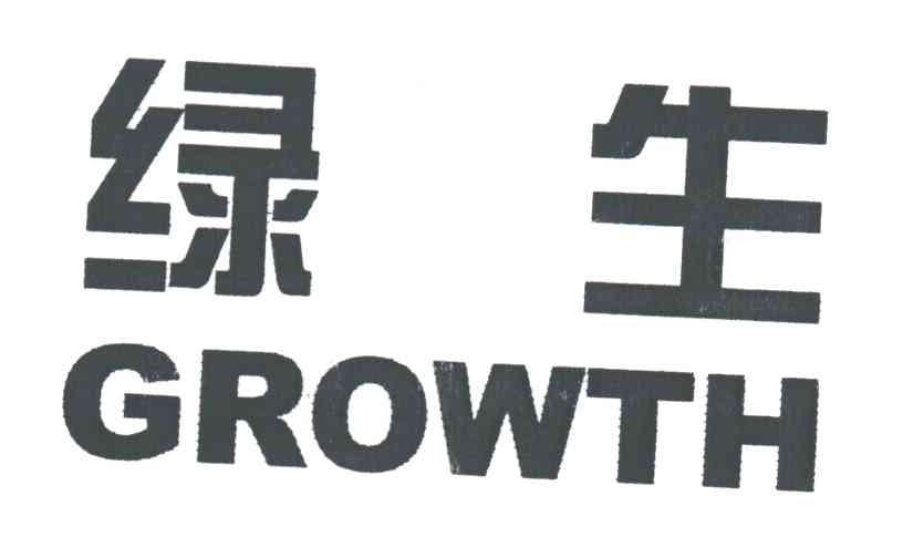 绿生