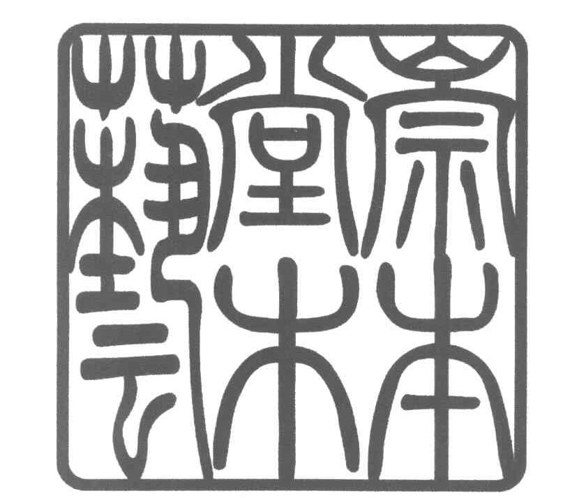 崇本堂木艺