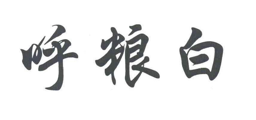呼粮白