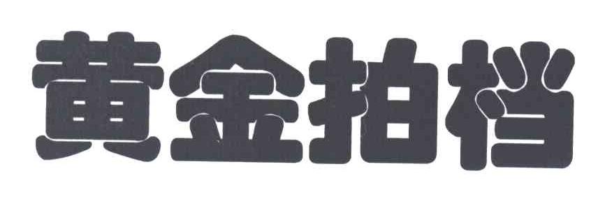 黄金拍档