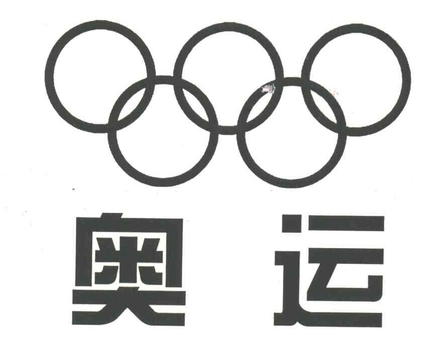 奥运