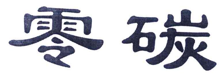 零碳