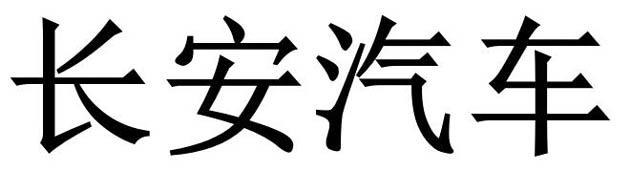 长安汽车