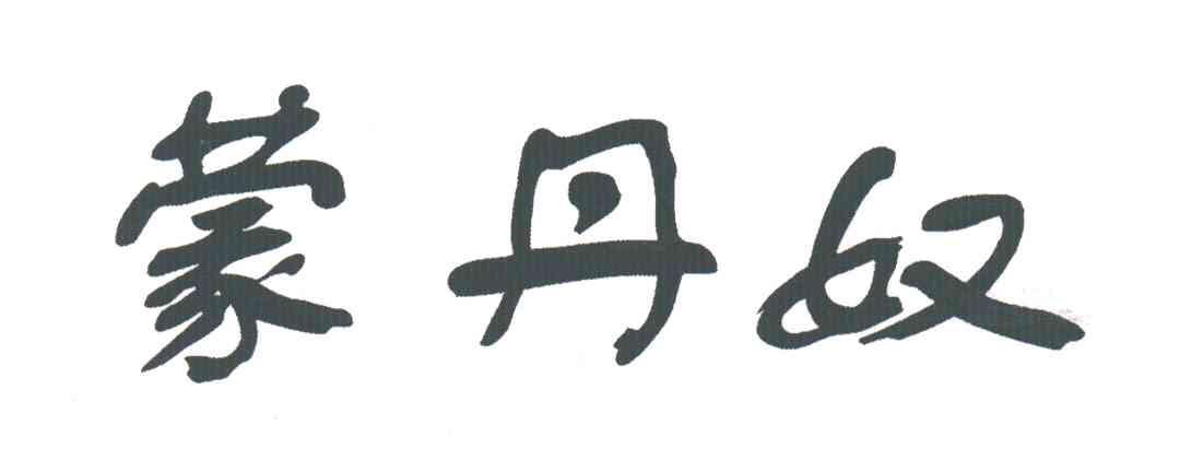 蒙丹奴