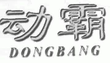 动霸;DONGBANG