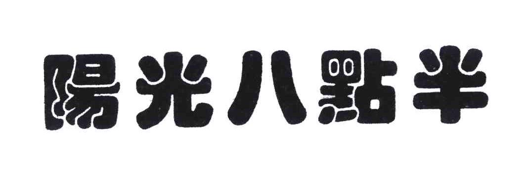 阳光八点半