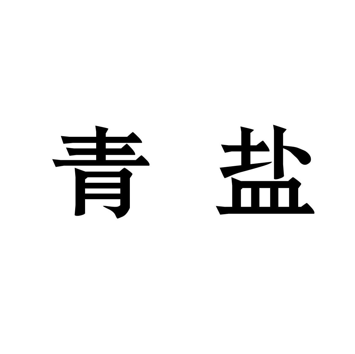 青盐