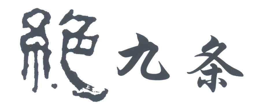 绝九条