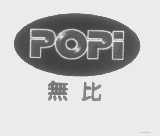 无比   POPI