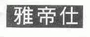 雅帝仕