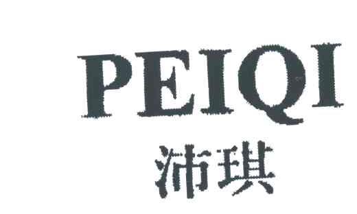 沛琪