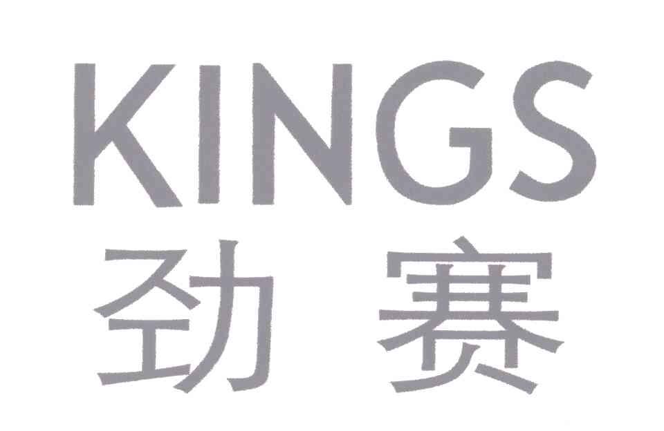 劲赛;KINGS
