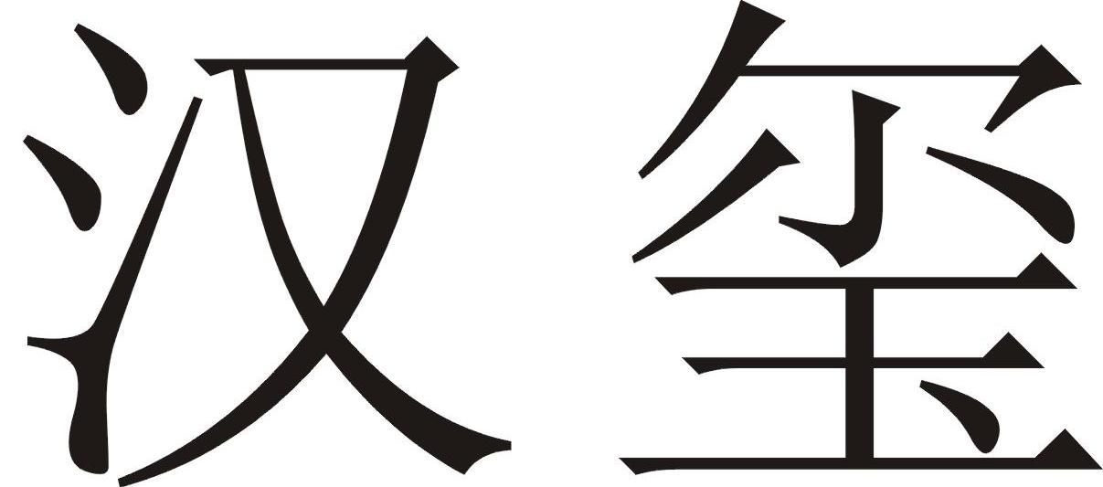 汉玺