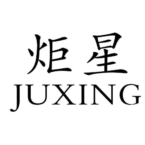 炬星