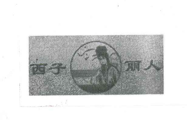 西子丽人