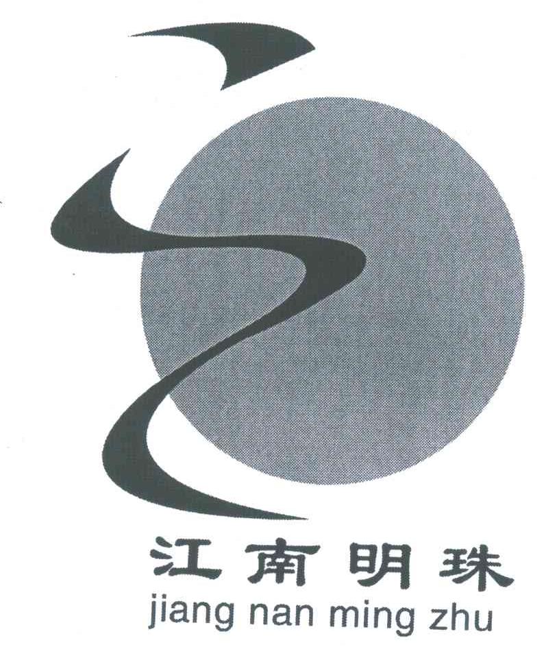 江南明珠