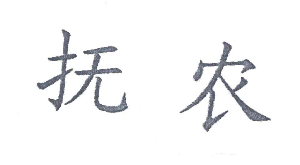 抚农