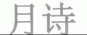 月诗