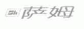 萨姆