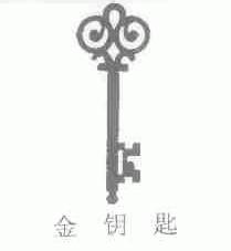 金钥匙