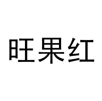 旺果红