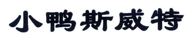 小鸭斯威特