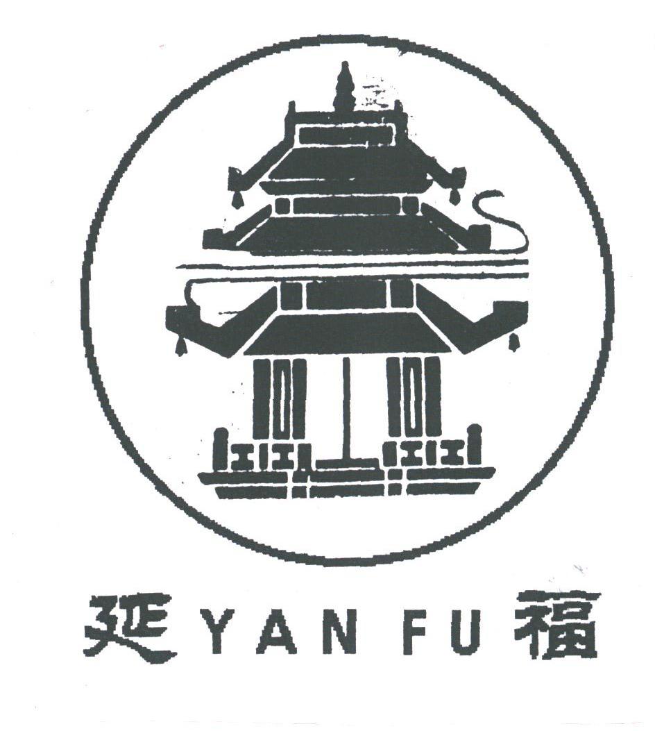 延福