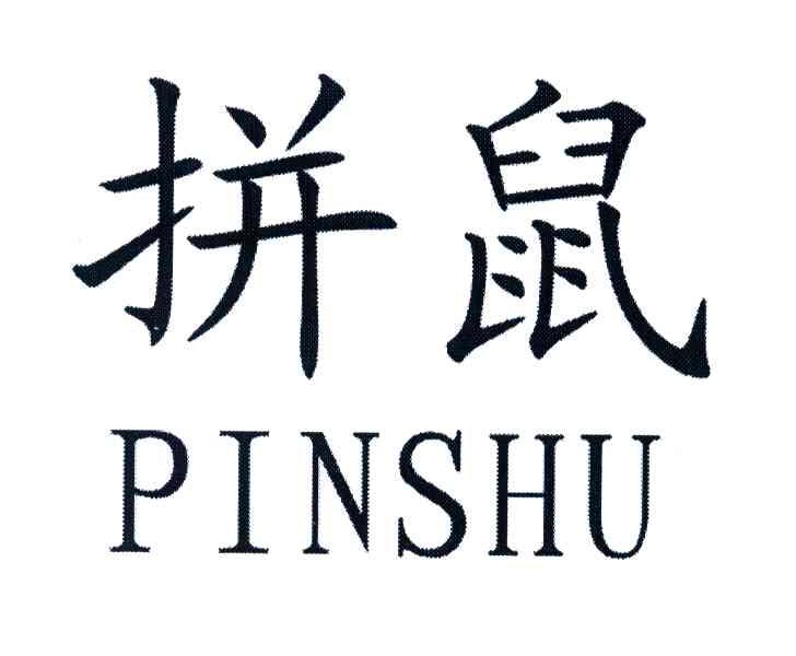 拼鼠