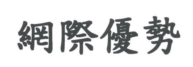 纲际优势