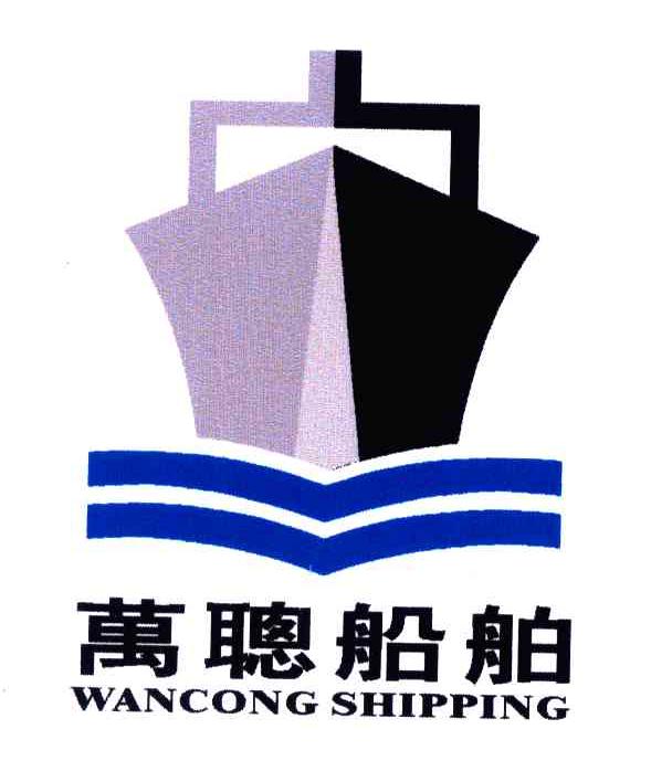 万聪船舶;WANCONG SHIPPING